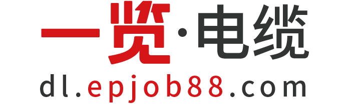 一览电缆.png