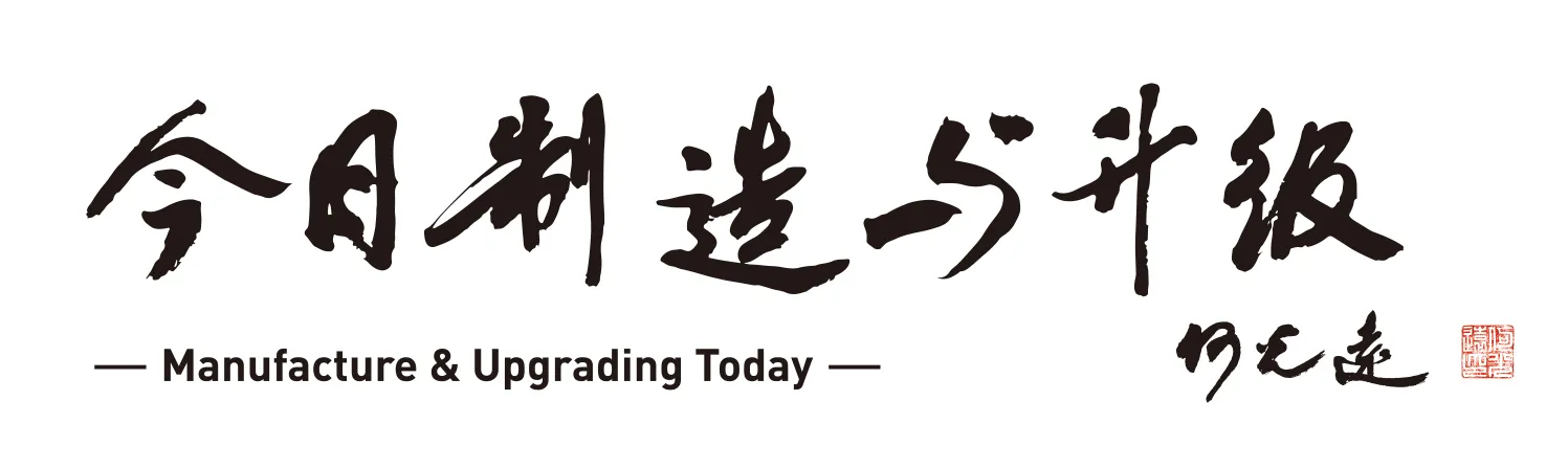 4_今日制造与升级.webp
